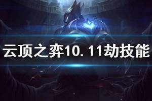 《云頂之弈》10.11劫技能效果介紹 劫怎么玩好