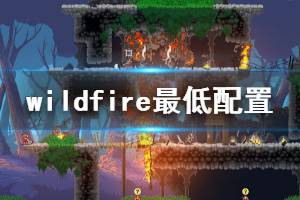 《野火》wildfire游戲配置要求是什么？wildfire最低配置要求介紹