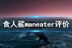 《食人鯊》maneater游戲優(yōu)缺點(diǎn)評(píng)價(jià) maneater值得入手嗎？