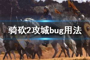 《騎馬與砍殺2》低損攻城bug怎么用 低損攻城bug使用方法介紹