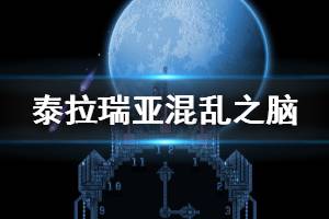 《泰拉瑞亞》1.4混亂之腦有什么改動 混亂之腦改動介紹