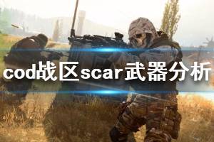 《使命召喚16戰(zhàn)區(qū)》scar好用嗎 scar武器分析介紹