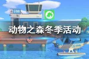 《集合啦動物森友會》冬天有什么活動 冬天活動介紹