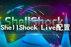 《ShellShock Live》游戲配置要求是什么？最低配置要求介紹