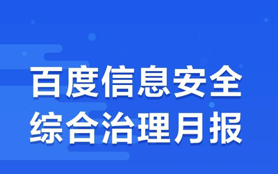 百度：人工打擊有害信息1012.3萬(wàn)余條 AI打擊近84億條