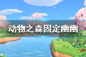 《集合啦動物森友會》怎么固定幽幽 幽幽固定刷新方法介紹