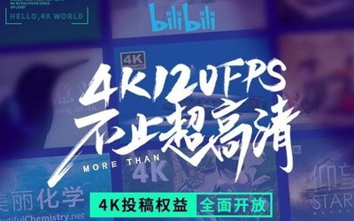 B站開啟清晰度全面升級 視頻投稿最高支持4K 120幀