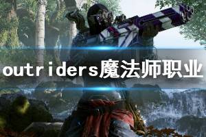 《先驅(qū)者》魔法師職業(yè)怎么樣？outriders魔法師職業(yè)玩法演示