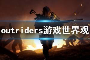 《先驅者》游戲世界是什么？outriders游戲世界觀介紹