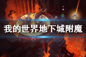 《我的世界地下城》附魔效果怎么樣？附魔效果屬性匯總