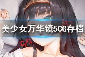 《美少女萬(wàn)華鏡5》CG存檔怎么使用 CG存檔安裝方法介紹