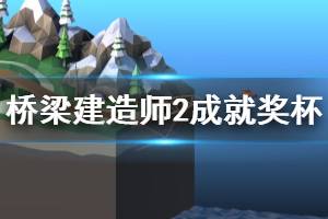 《橋梁建造師2》成就怎么解鎖？中文全成就達成條件一覽