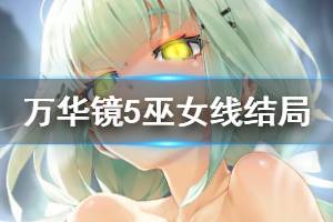 《美少女萬華鏡5》巫女線結局是什么 巫女線結局介紹