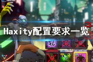 《Haxity》游戲配置是什么？配置要求一覽