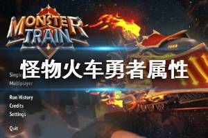 《怪物火車》勇者屬性效果大全 Monster Train勇者有哪些？