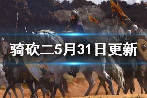 《騎馬與砍殺2》5月31日更新了什么 5月31日更新內(nèi)容介紹