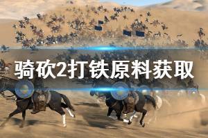 《騎馬與砍殺2》打鐵原料怎么獲得 打鐵原料獲取方法介紹