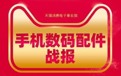 天貓發(fā)布618手機(jī)數(shù)碼配件戰(zhàn)報(bào) 蘋果大疆羅馬仕領(lǐng)銜