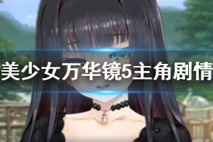 《美少女萬(wàn)華鏡5》劇情深入解析 主角劇情全面分析