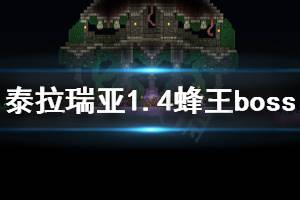 《泰拉瑞亞》1.4蜂王厲害嗎 1.4蜂王boss介紹