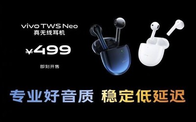 vivo TWS Neo真無線耳機開售 穩(wěn)定低延遲售價499元