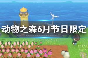 《集合啦動物森友會》兒童節(jié)限定是什么 6月節(jié)日限定商品一覽