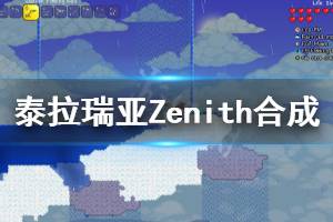 《泰拉瑞亞》Zenith合成路線分享 Zenith怎么合成