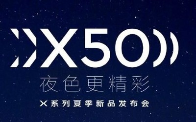 vivo X50系列今晚發(fā)布 價(jià)格成最大看點(diǎn) 直播平臺(tái)匯總