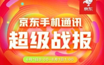 京東發(fā)布手機通訊超級戰(zhàn)報 一圖看懂各大廠商618表現(xiàn)！