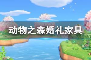 《集合啦動物森友會》婚禮家具怎么獲得 婚禮家具獲取方法介紹