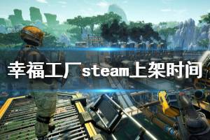 《幸福工廠》steam什么時(shí)候出？steam上架時(shí)間與特色內(nèi)容一覽