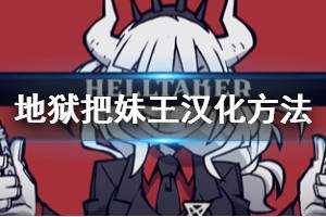 《地獄把妹王》怎么漢化 helltaker漢化補丁使用方法介紹