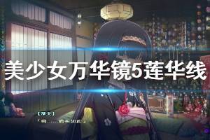 《美少女萬華鏡5》蓮華線劇情流程介紹 蓮華線劇情怎么樣