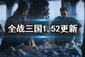 《全面戰(zhàn)爭三國》1.52更新內(nèi)容匯總 1.52更細(xì)了哪些內(nèi)容？