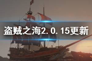 《盜賊之?！?.0.15版本更新了什么 2.0.15版本更新內(nèi)容一覽