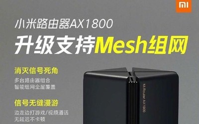 極速WiFi 6 小米路由器AX1800升級(jí)支持Mesh組網(wǎng)啦！