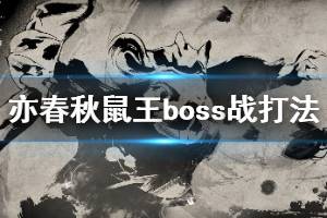 《亦春秋》鼠王怎么打？鼠王boss戰(zhàn)打法詳解