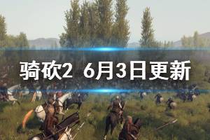 《騎馬與砍殺2》6月3日更新了什么 6月3日更新內(nèi)容介紹