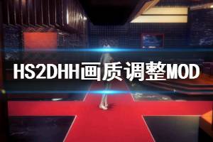 《甜心選擇2》DHH畫(huà)質(zhì)調(diào)整MOD怎么用 DHH畫(huà)質(zhì)調(diào)整MOD安裝方法說(shuō)明