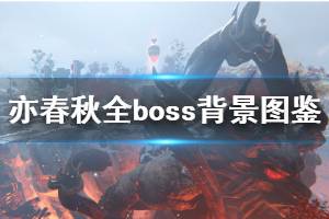 《亦春秋》全boss背景資料圖鑒 boss有哪些？