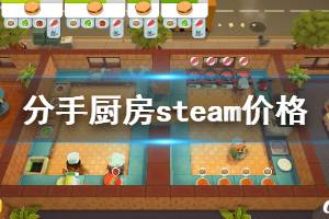 《胡鬧廚房》多少錢 游戲steam價格介紹