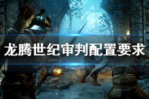 《龍騰世紀審判》steam配置高嗎？配置要求介紹