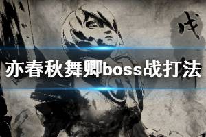 《亦春秋》舞卿怎么打？舞卿boss戰(zhàn)打法攻略