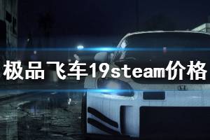 《極品飛車(chē)19》steam多少錢(qián) steam價(jià)格介紹