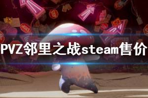 《植物大戰(zhàn)僵尸鄰里之戰(zhàn)》steam多少錢 steam版本售價一覽