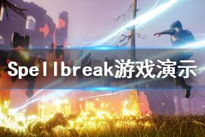 《Spellbreak》游戲好玩嗎？游戲演示視頻