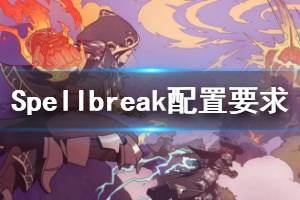 《Spellbreak》配置需求高嗎？配置要求一覽