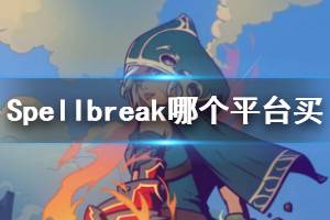 《Spellbreak》哪個(gè)平臺(tái)可以買？登陸平臺(tái)和版本內(nèi)容一覽