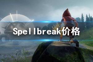 《Spellbreak》多少錢？?jī)r(jià)格及演示分享