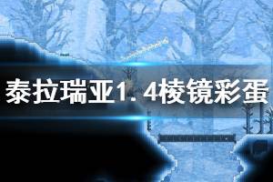 《泰拉瑞亞》1.4有什么彩蛋 1.4棱鏡彩蛋分享